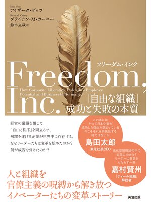 cover image of フリーダム・インク――「自由な組織」成功と失敗の本質